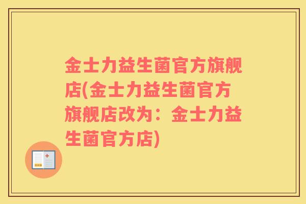 金士力益生菌官方旗舰店(金士力益生菌官方旗舰店改为:金士力益生菌官方店) 金士力益生菌官方旗舰店(金士力益生菌官方旗舰店改为:金士力益生菌官方店)