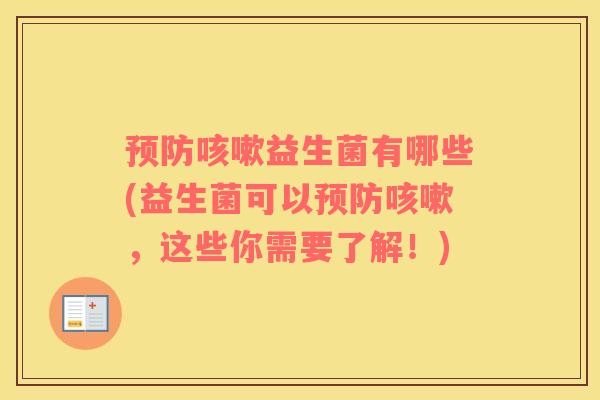 益生菌有哪些(益生菌可以，这些你需要了解！)