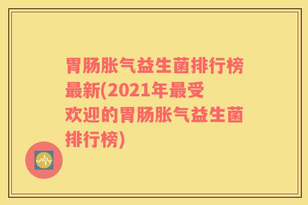 益生菌排行榜新(2021年受欢迎的益生菌排行榜)