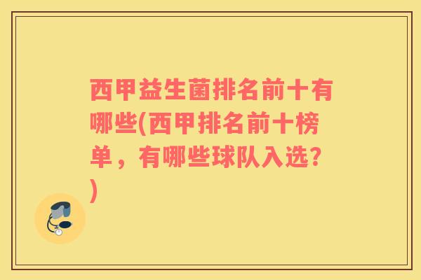 西甲益生菌排名前十有哪些(西甲排名前十榜单，有哪些球队入选？)