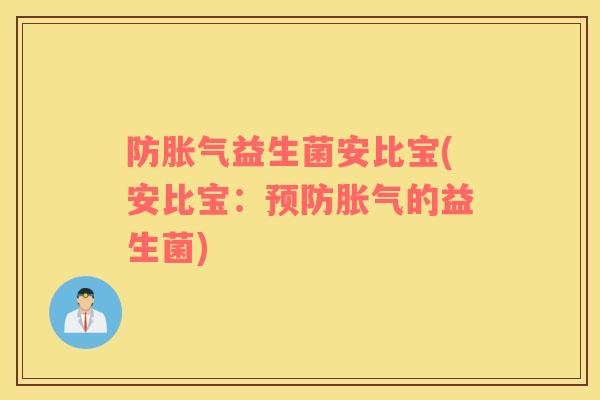 防益生菌安比宝(安比宝：的益生菌)