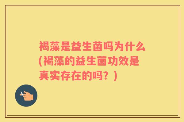 褐藻是益生菌吗为什么(褐藻的益生菌功效是真实存在的吗？)
