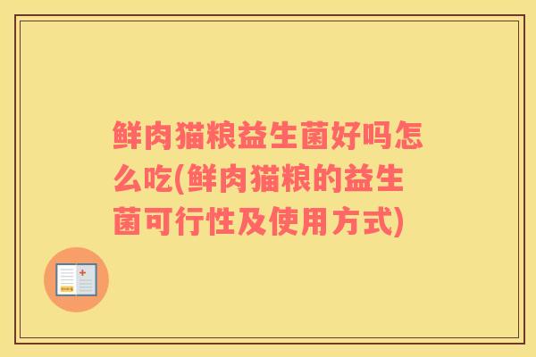 鲜肉猫粮益生菌好吗怎么吃(鲜肉猫粮的益生菌可行性及使用方式)