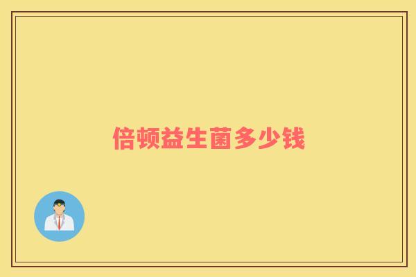 倍顿益生菌多少钱