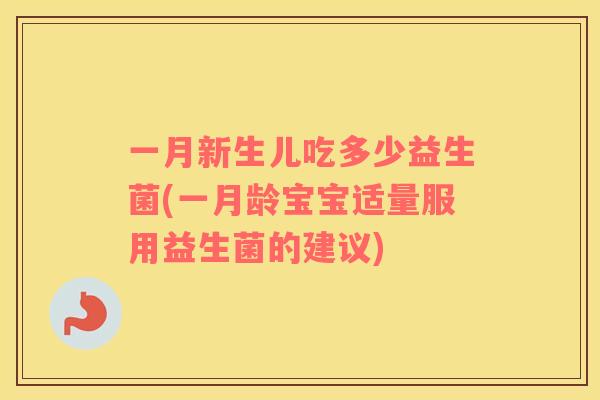 一月新生儿吃多少益生菌(一月龄宝宝适量服用益生菌的建议)