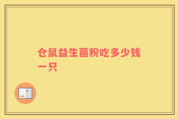 仓鼠益生菌粉吃多少钱一只