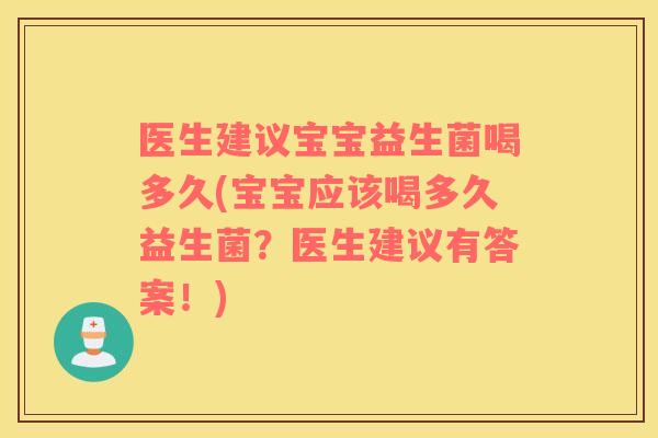 医生建议宝宝益生菌喝多久(宝宝应该喝多久益生菌？医生建议有答案！)
