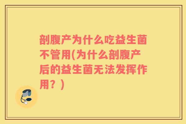 剖腹产为什么吃益生菌不管用(为什么剖腹产后的益生菌无法发挥作用？)