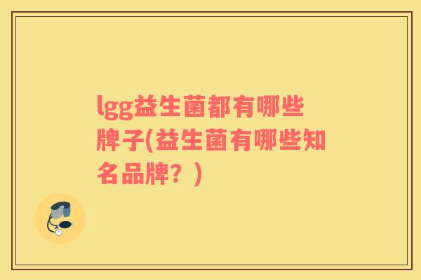lgg益生菌都有哪些牌子(益生菌有哪些知名品牌？)