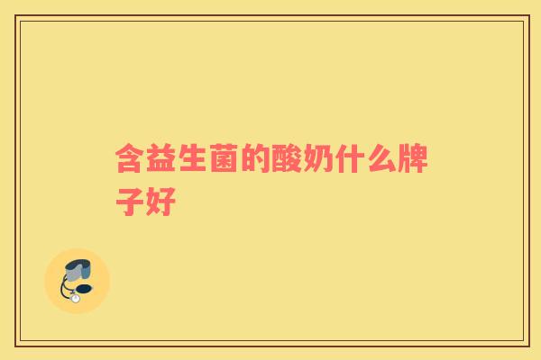 含益生菌的酸奶什么牌子好