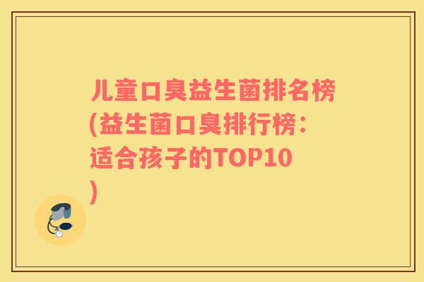 儿童益生菌排名榜(益生菌排行榜：适合孩子的TOP10)