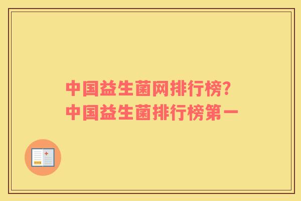 中国益生菌网排行榜?中国益生菌排行榜第一 中国益生菌网排行榜?中国益生菌排行榜第一