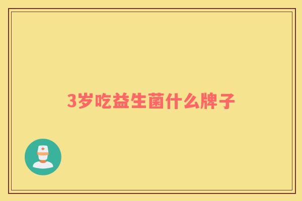 3岁吃益生菌什么牌子