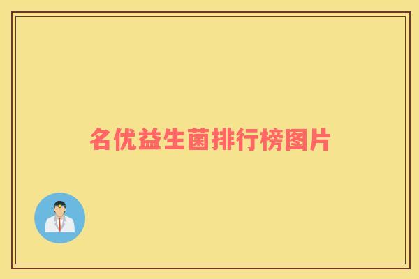 名优益生菌排行榜图片