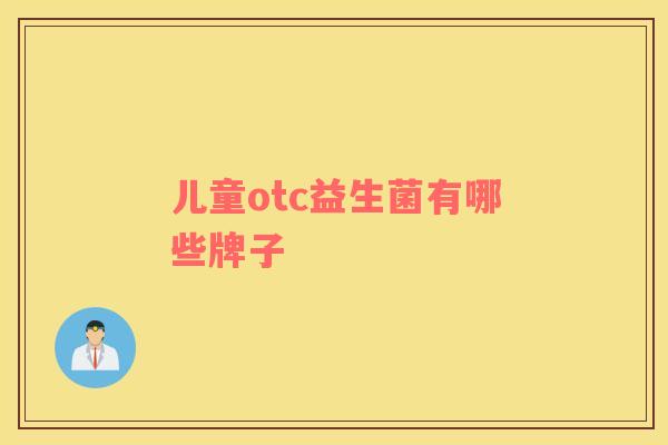 儿童otc益生菌有哪些牌子