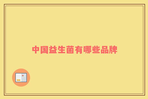 中国益生菌有哪些品牌