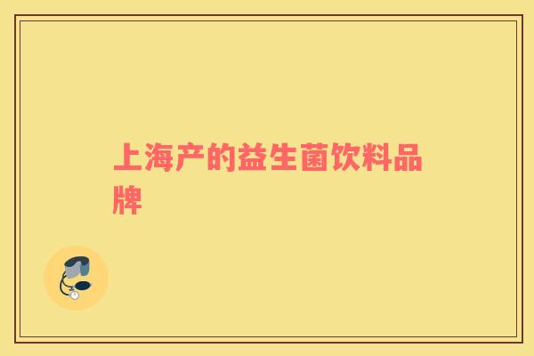 上海产的益生菌饮料品牌