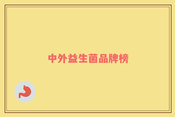 中外益生菌品牌榜 中外益生菌品牌榜