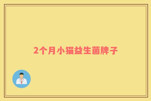 2个月小猫益生菌牌子