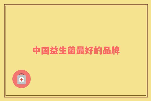 中国益生菌好的品牌