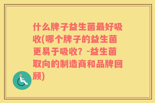 什么牌子益生菌好吸收(哪个牌子的益生菌更易于吸收？-益生菌取向的制造商和品牌回顾)