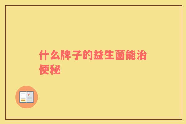 什么牌子的益生菌能