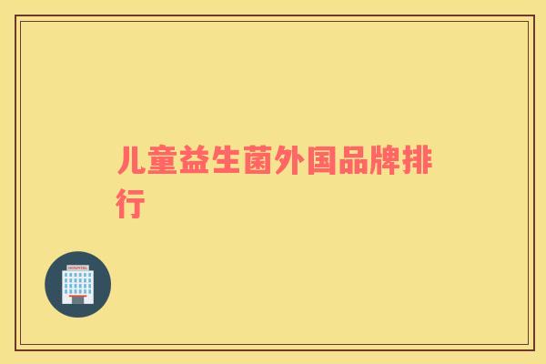 儿童益生菌外国品牌排行