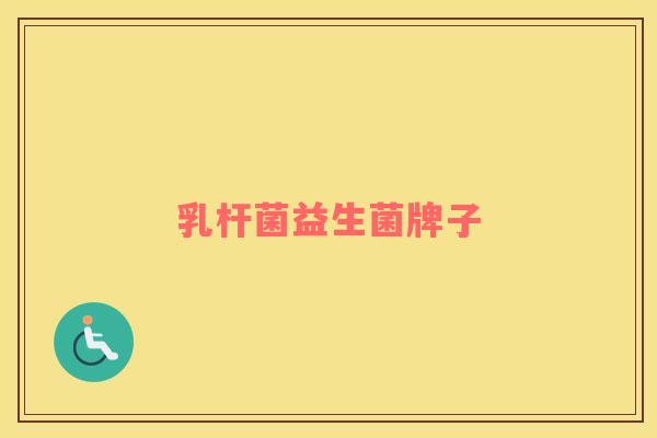 乳杆菌益生菌牌子