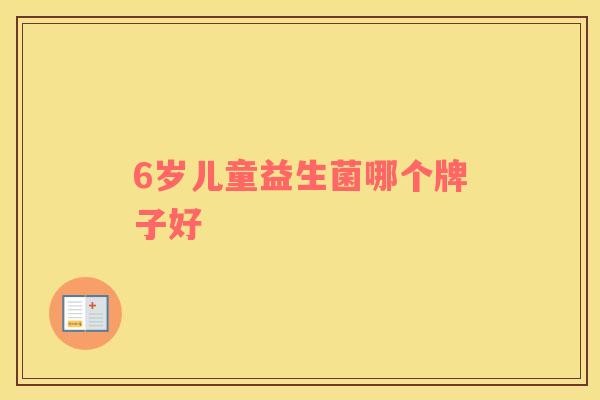 6岁儿童益生菌哪个牌子好