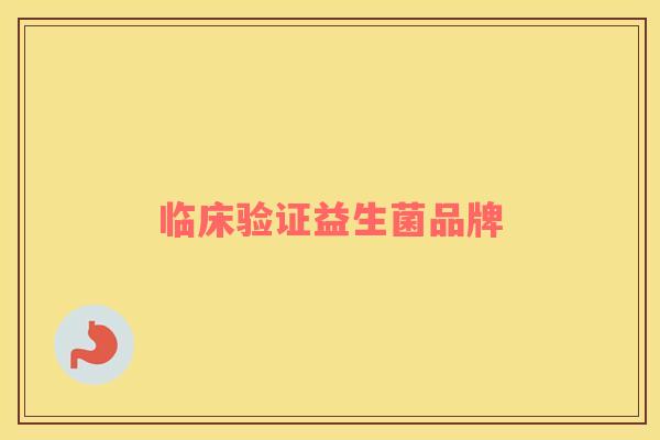 临床验证益生菌品牌 临床验证益生菌品牌