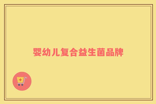 婴幼儿复合益生菌品牌