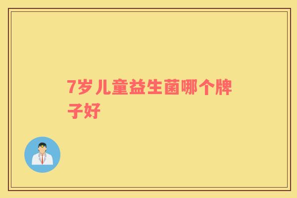 7岁儿童益生菌哪个牌子好