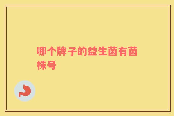 哪个牌子的益生菌有菌株号