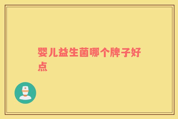 婴儿益生菌哪个牌子好点