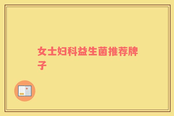 女士益生菌推荐牌子