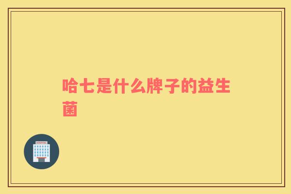 哈七是什么牌子的益生菌