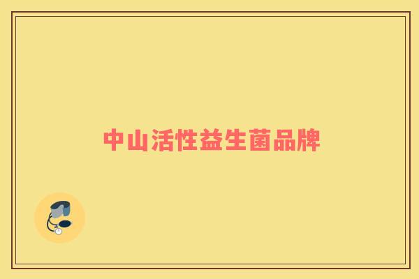 中山活性益生菌品牌