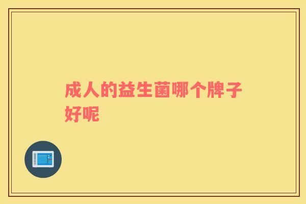 成人的益生菌哪个牌子好呢