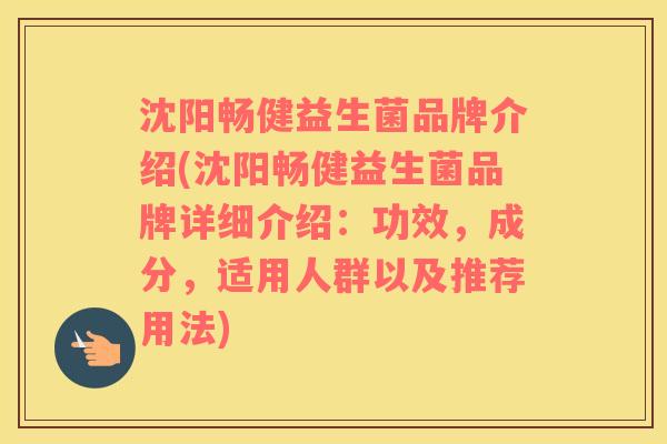 沈阳畅健益生菌品牌介绍(沈阳畅健益生菌品牌详细介绍：功效，成分，适用人群以及推荐用法)