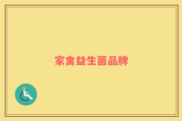 家禽益生菌品牌 家禽益生菌品牌