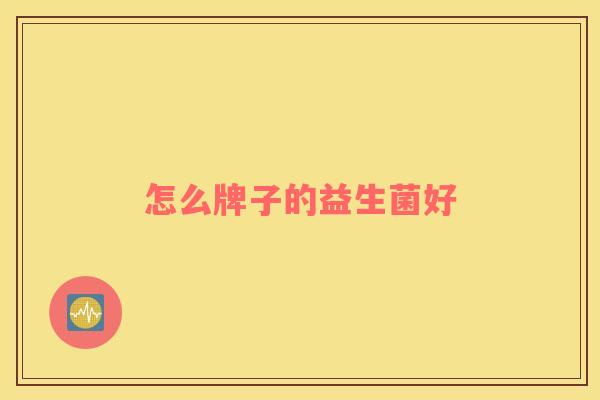 怎么牌子的益生菌好