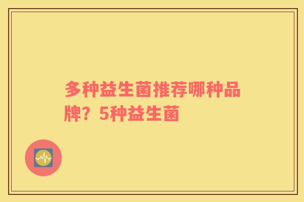 多种益生菌推荐哪种品牌？5种益生菌