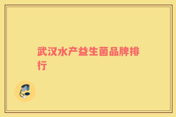 武汉水产益生菌品牌排行