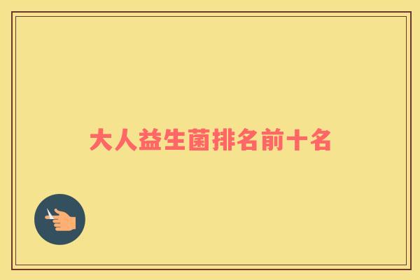 大人益生菌排名前十名