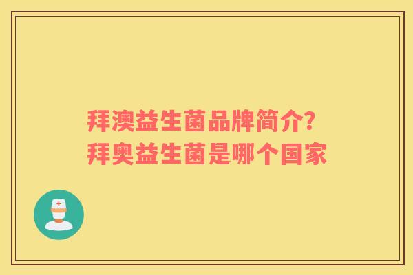 拜澳益生菌品牌简介？拜奥益生菌是哪个国家