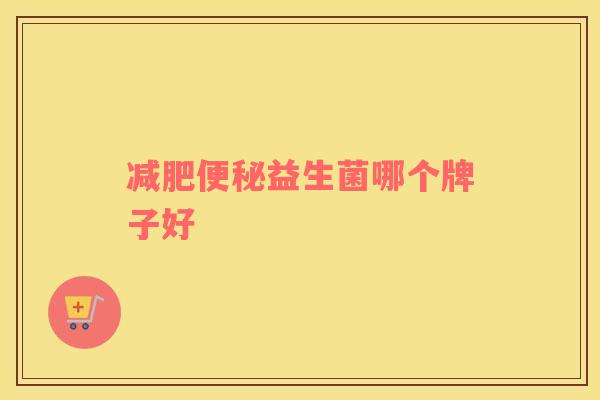 益生菌哪个牌子好