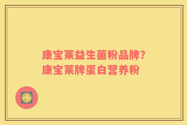 康宝莱益生菌粉品牌？康宝莱牌蛋白营养粉