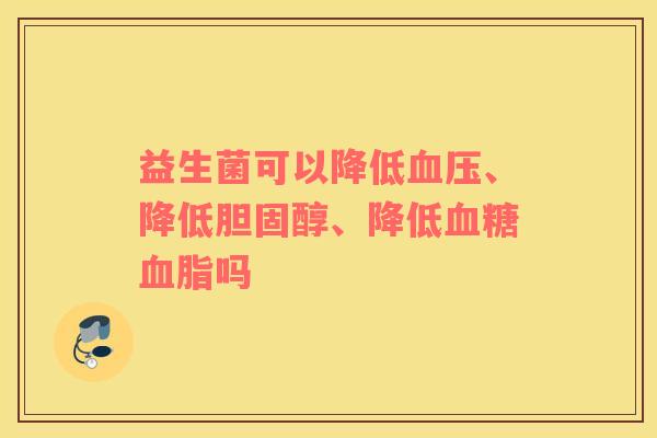 益生菌可以降低、降低、降低吗