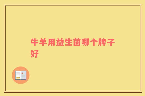 牛羊用益生菌哪个牌子好