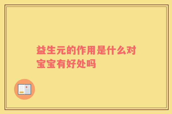 益生元的作用是什么对宝宝有好处吗